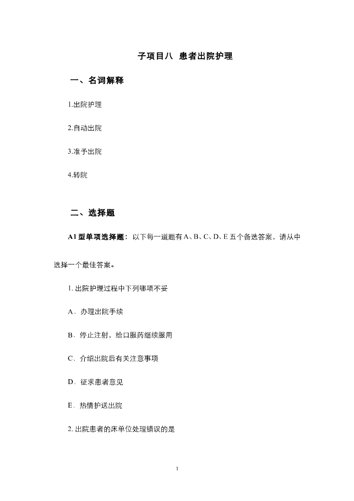 《护理技巧》项目八 一般患者出院护理