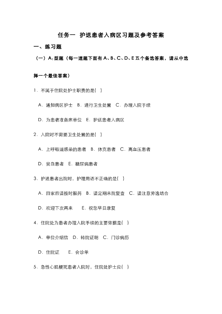 《护理技巧》任务一 护送患者入病区