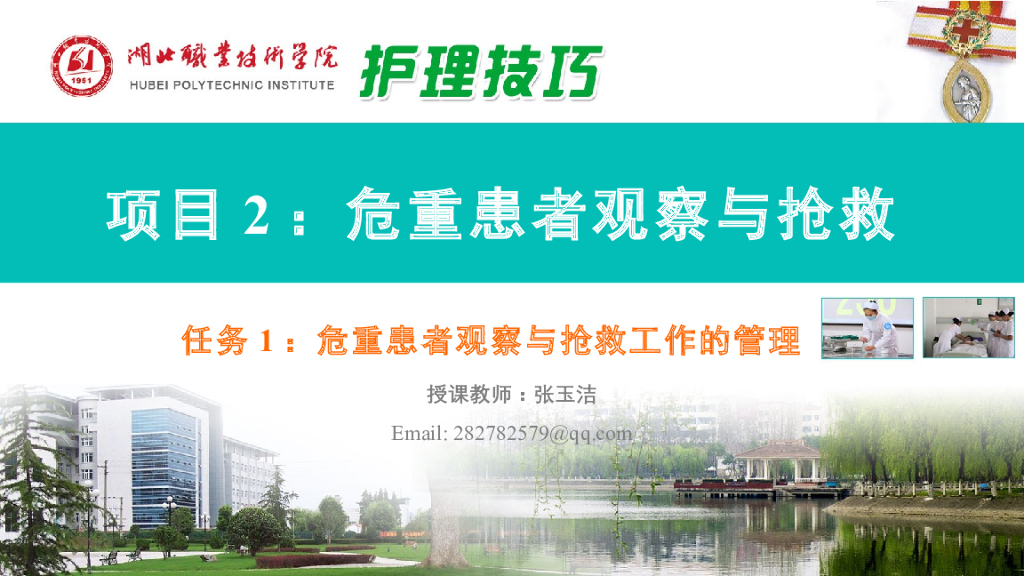 《护理技巧》任务一 危重患者观察与抢救工作的管理