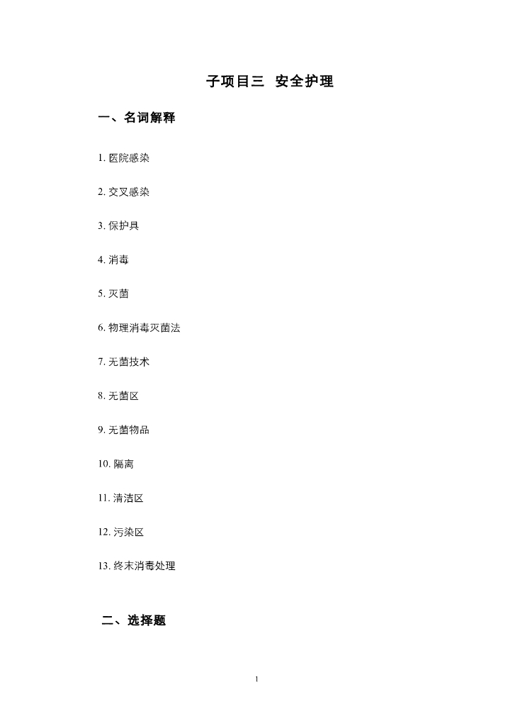 《护理技巧》项目三 安全护理