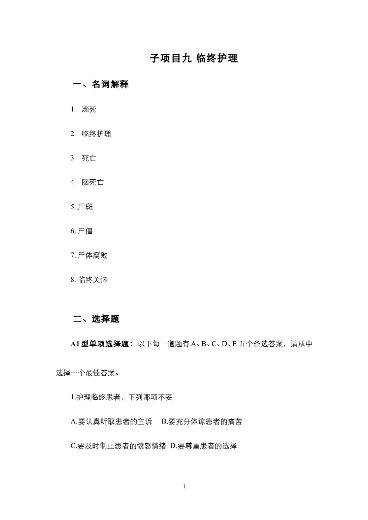 《护理技巧》项目九 临终护理