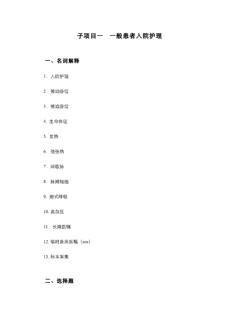 《护理技巧》项目一 一般患者入院护理（综合练习及解析）