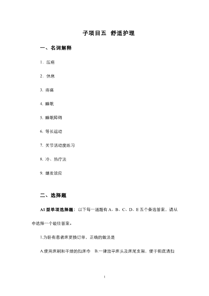 《护理技巧》项目五 舒适护理