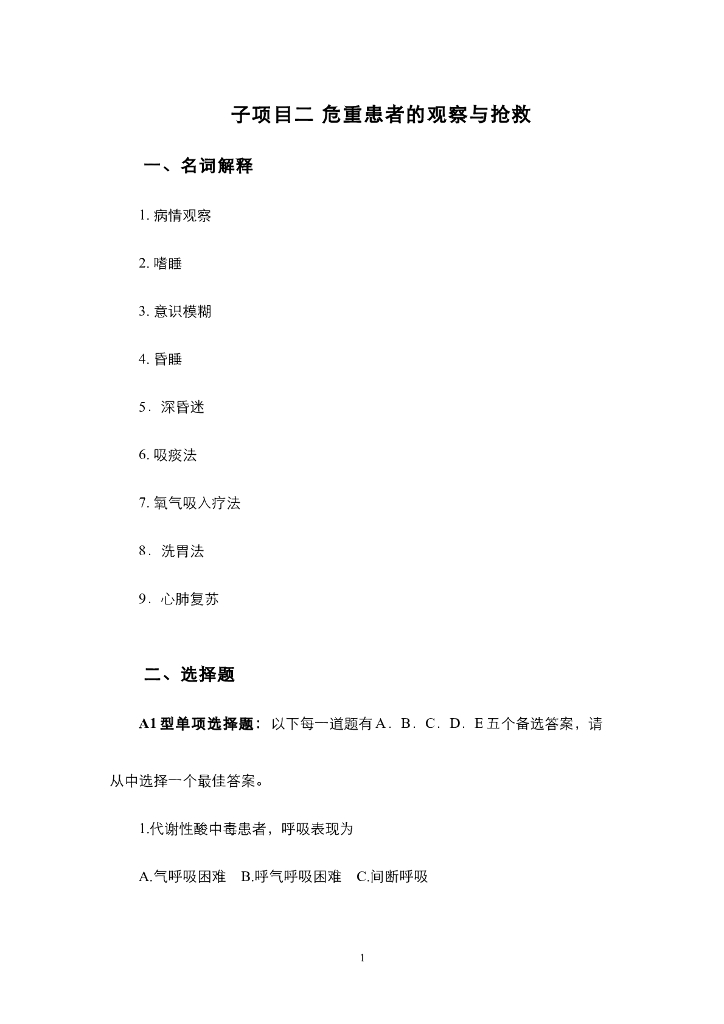 《护理技巧》项目二 危重患者观察与抢救