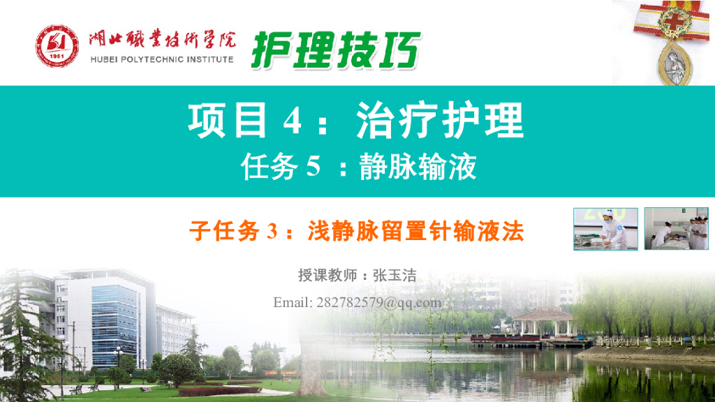 《护理技巧》子任务三 浅静脉留置针输液法