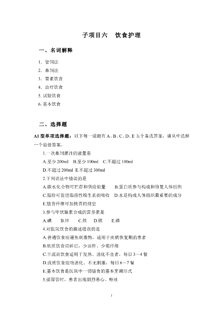 《护理技巧》项目六 饮食护理