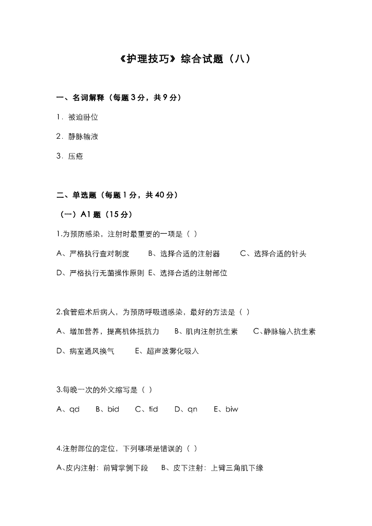 《护理技巧》综合试卷集
