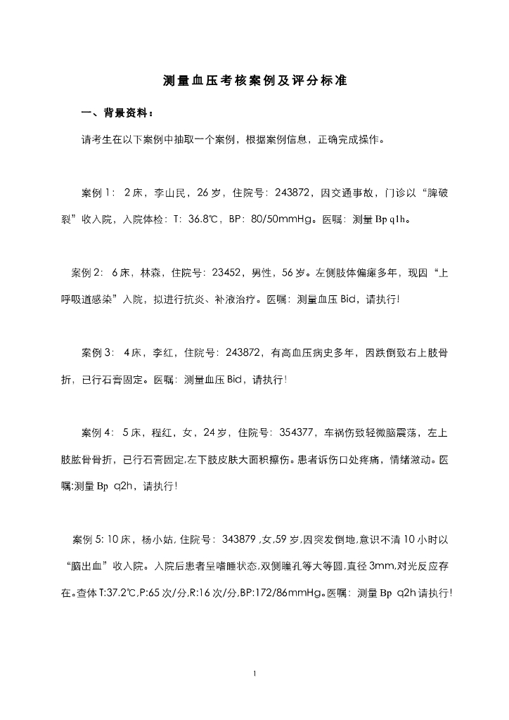 《护理技巧》测量血压考核案例及评分标准