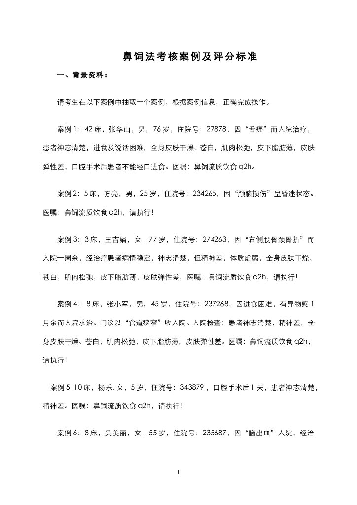 《护理技巧》鼻饲法考核案例及评分标准