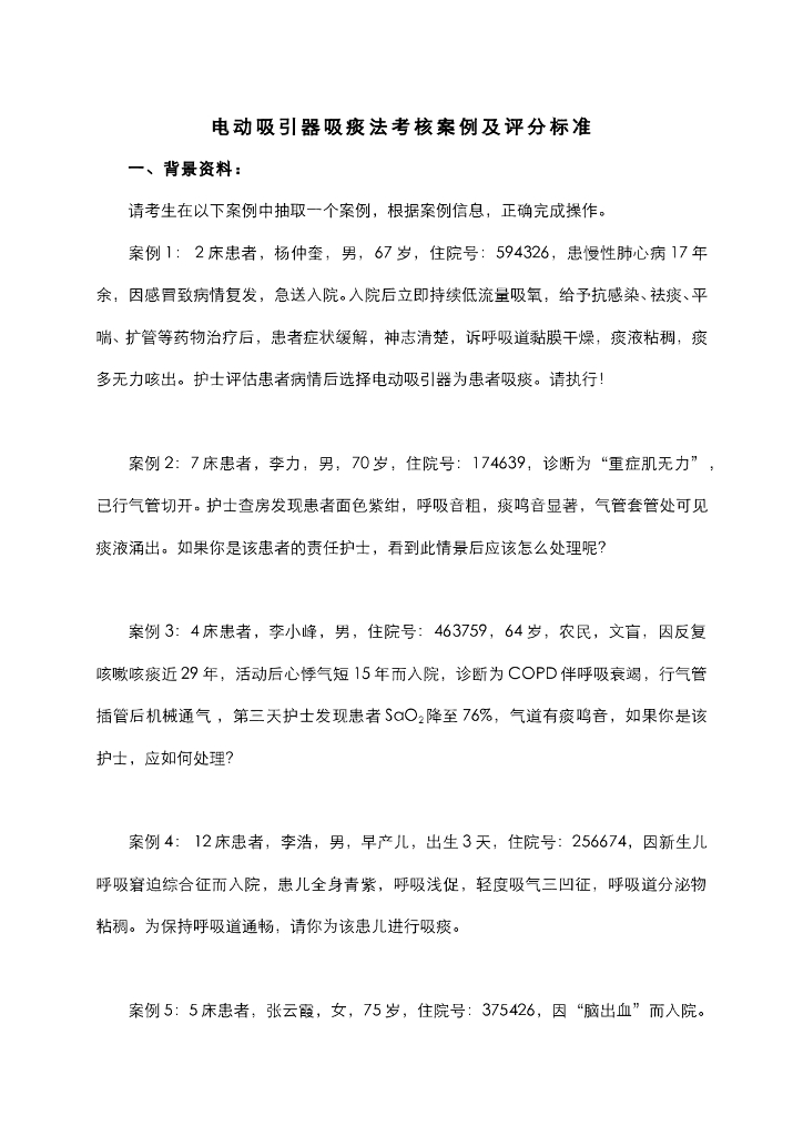 《护理技巧》电动吸引器吸痰法考核案例及评分标准