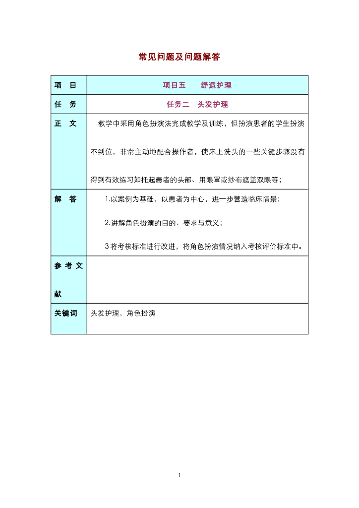 《护理技巧》常见问题集