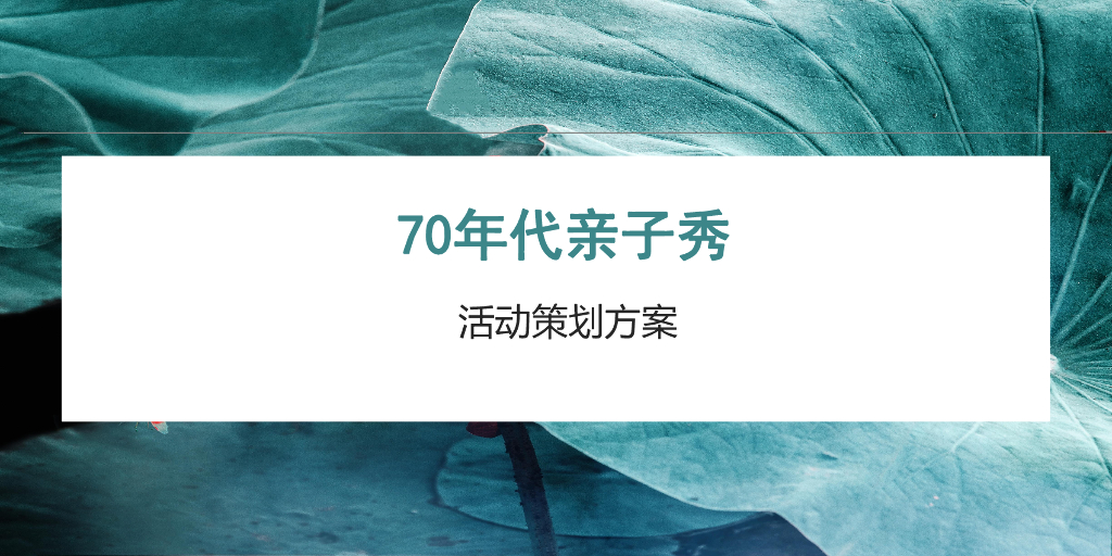 2019怀旧主题70年代亲子秀活动策划方案