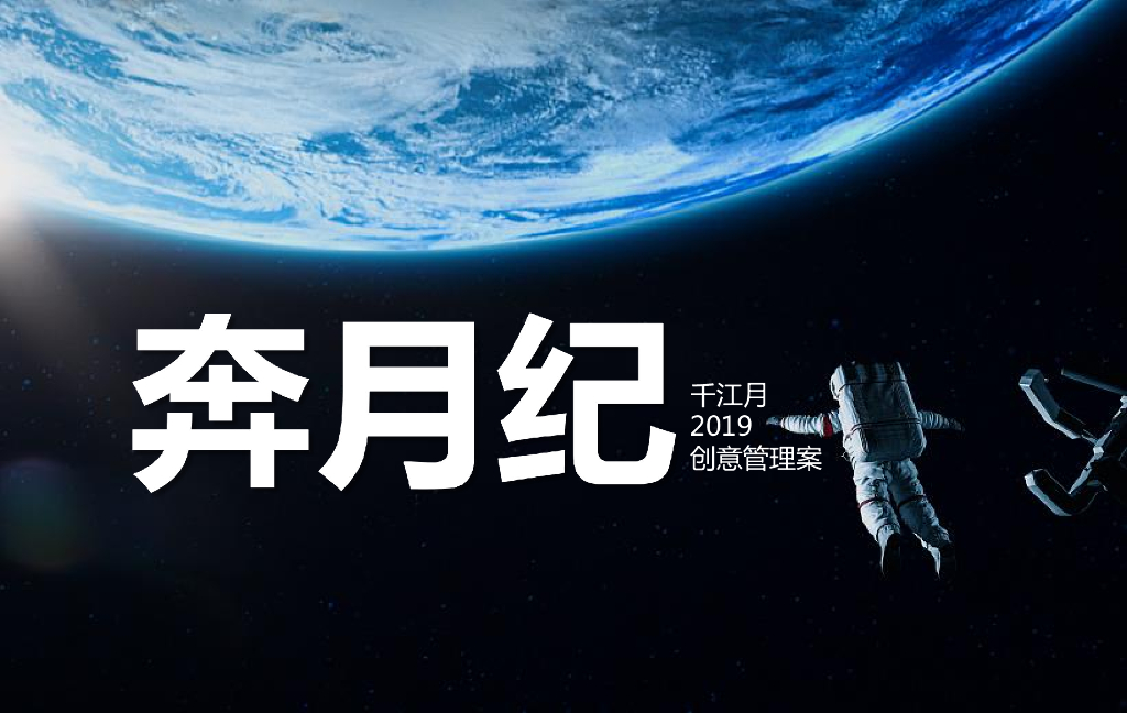 2019深圳智同道合广告-奔月纪-千江月创意传播案