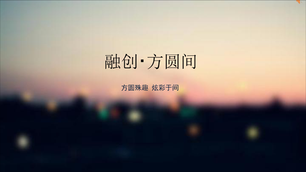 圣诞包装：2018年融创·方圆间圣诞美陈设计方案