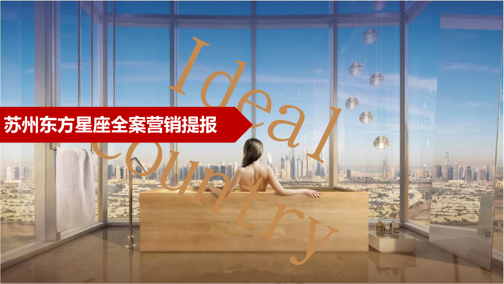 苏州东方星苏州东方星座全案营销提报