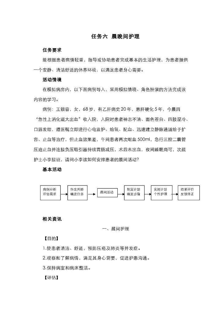 《护理技巧》电子教材-任务六 晨晚间护理