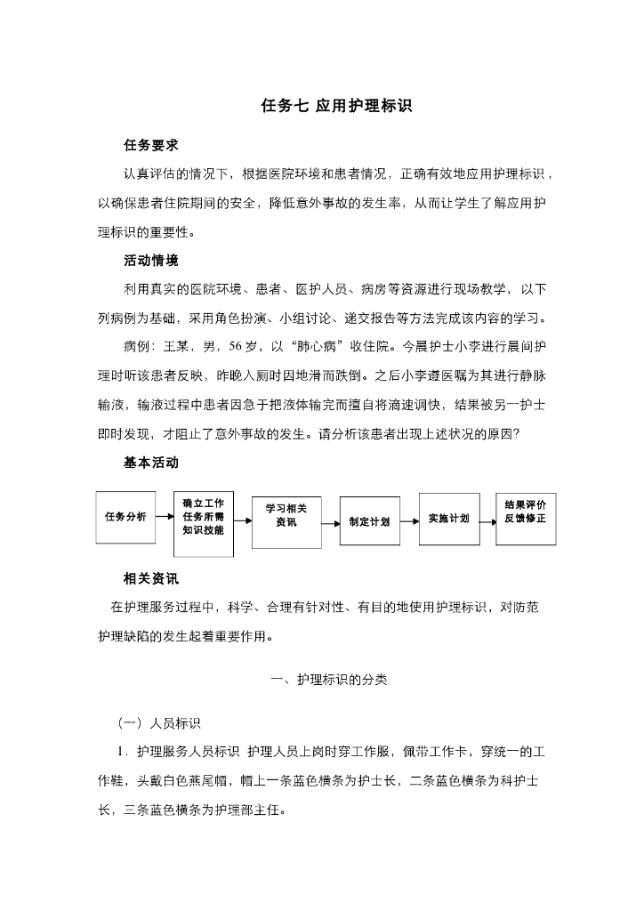 《护理技巧》电子教材-任务七 应用护理安全标识