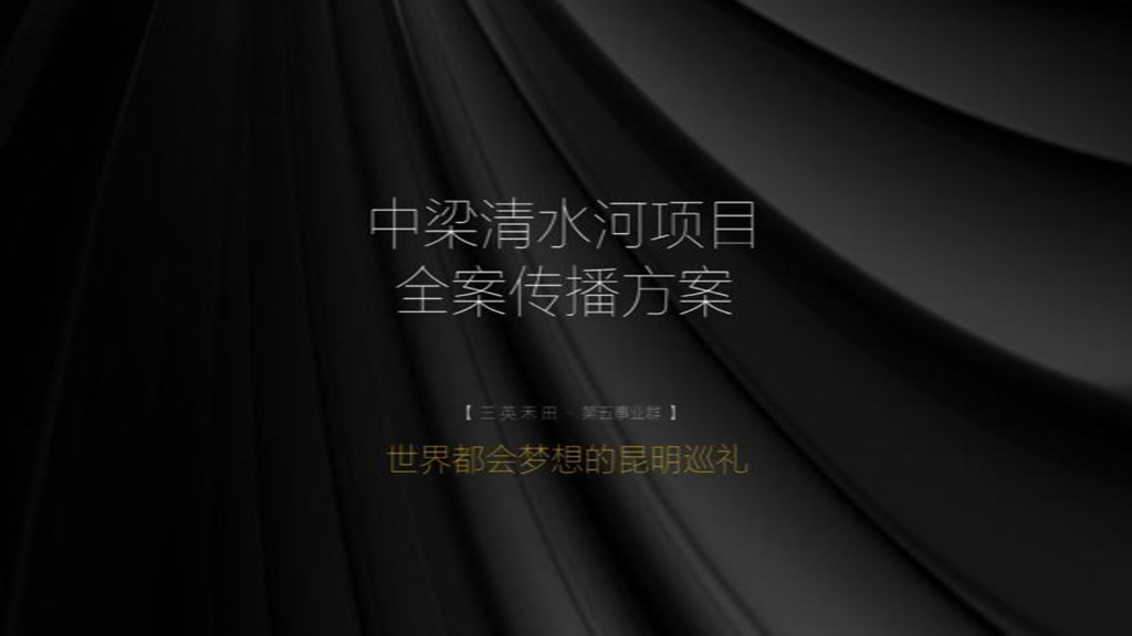三英禾田2019昆明中梁北辰瑶光项目全案传播方案