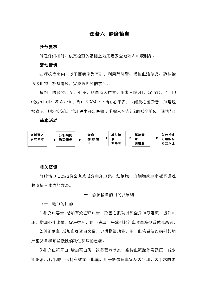 《护理技巧》电子教材-任务六 静脉输血