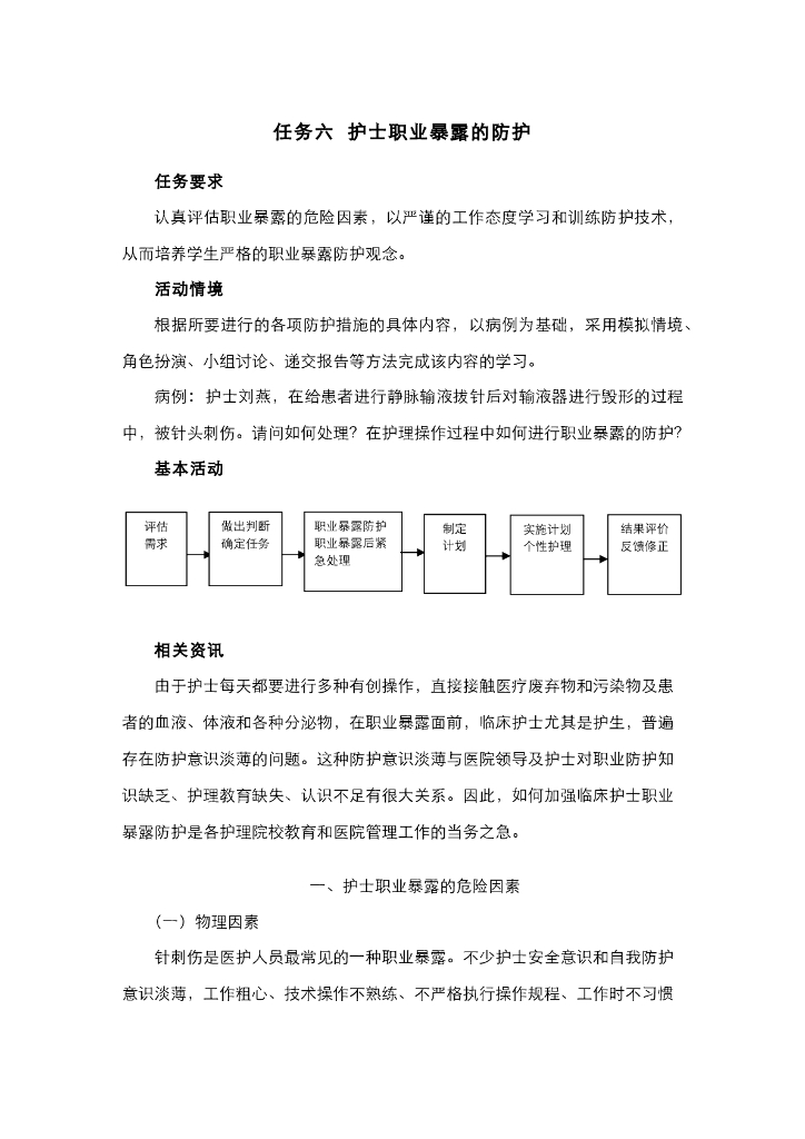 《护理技巧》电子教材-任务六 护士职业暴露的防护