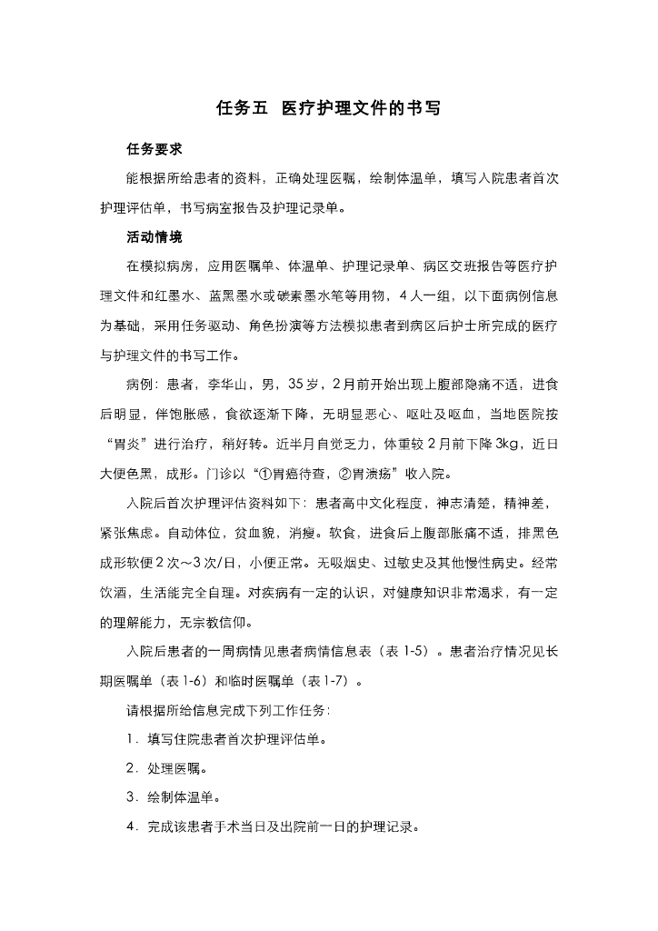 《护理技巧》电子教材-任务五 医疗护理文书的书写