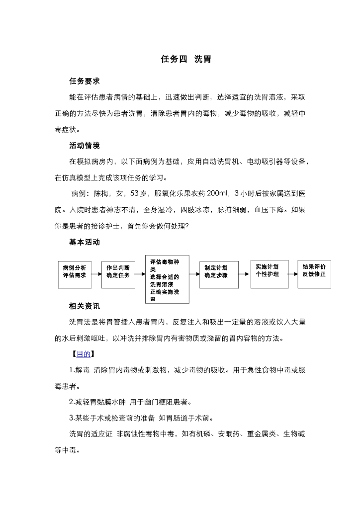 《护理技巧》电子教材-任务四 洗胃