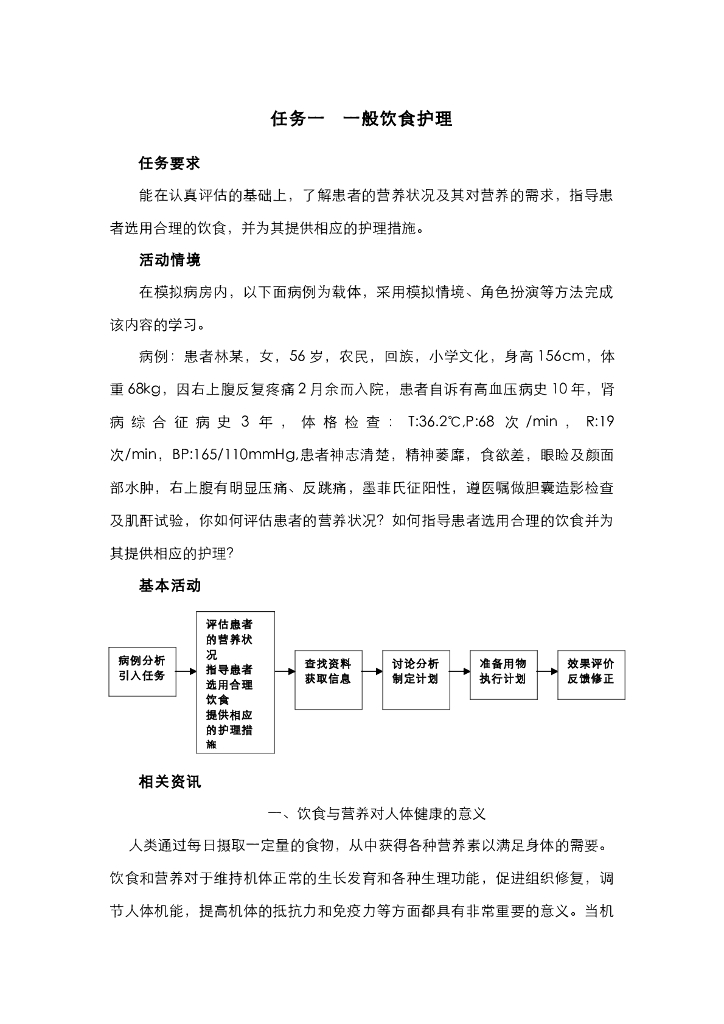 《护理技巧》电子教材-任务一 一般患者饮食护理