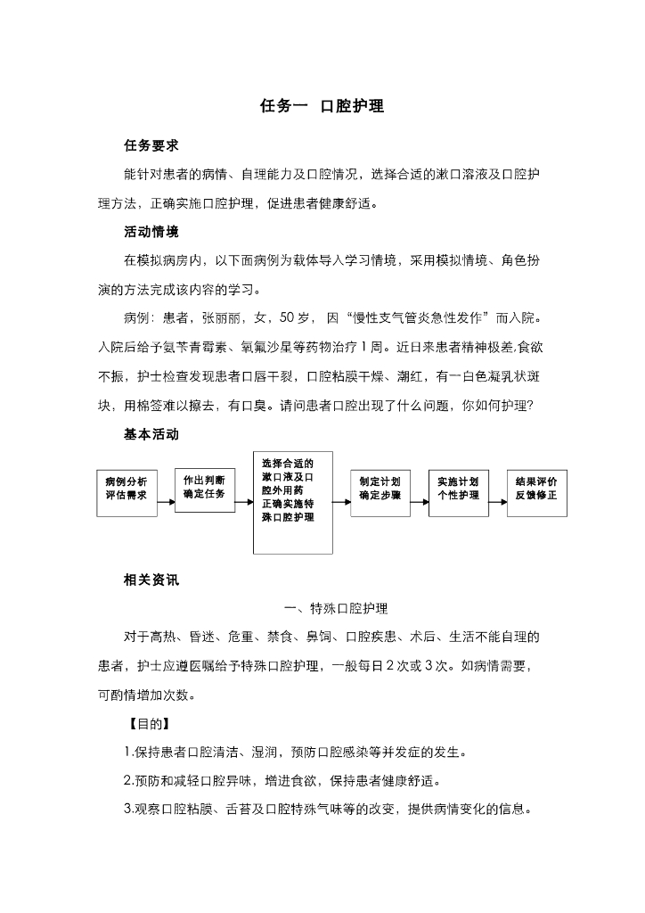 《护理技巧》电子教材-任务一 口腔护理
