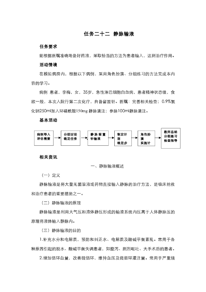 《护理技巧》电子教材-任务五 静脉输液