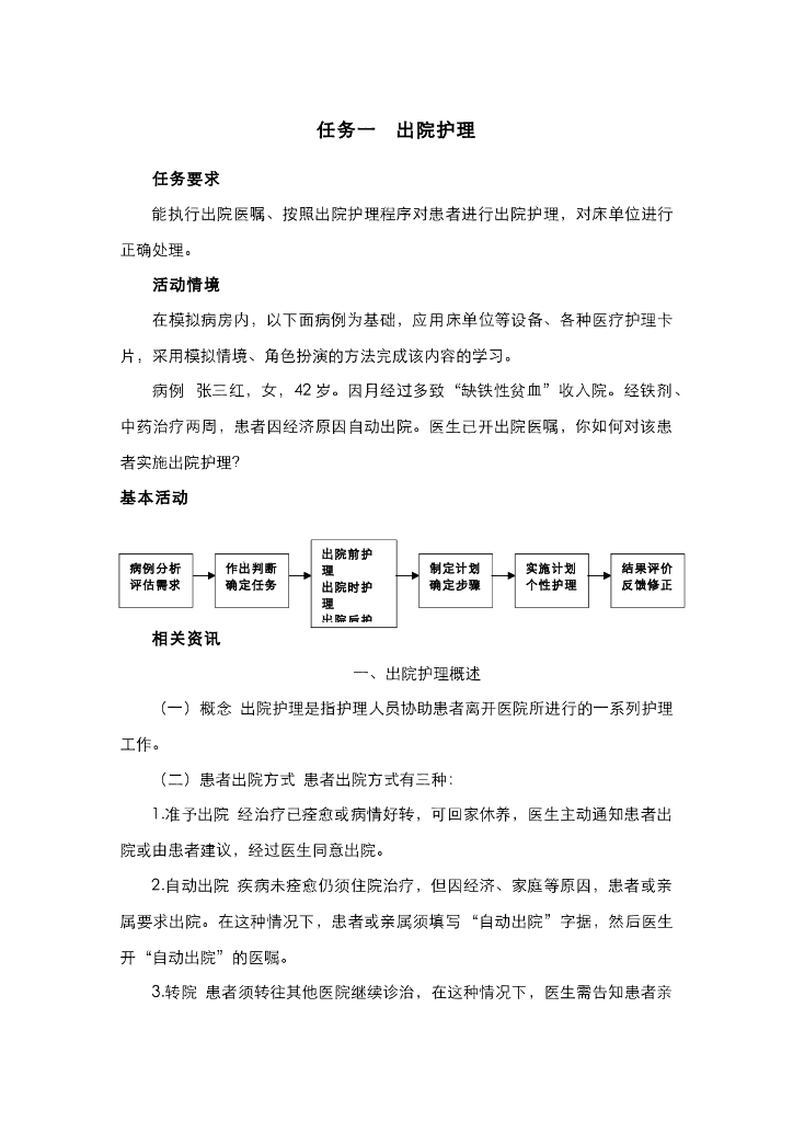 《护理技巧》电子教材-任务一 一般患者出院护理