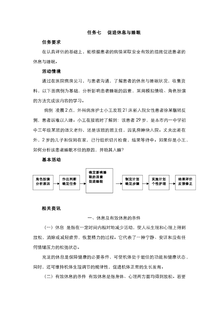 《护理技巧》电子教材-任务七 促进休息与睡眠