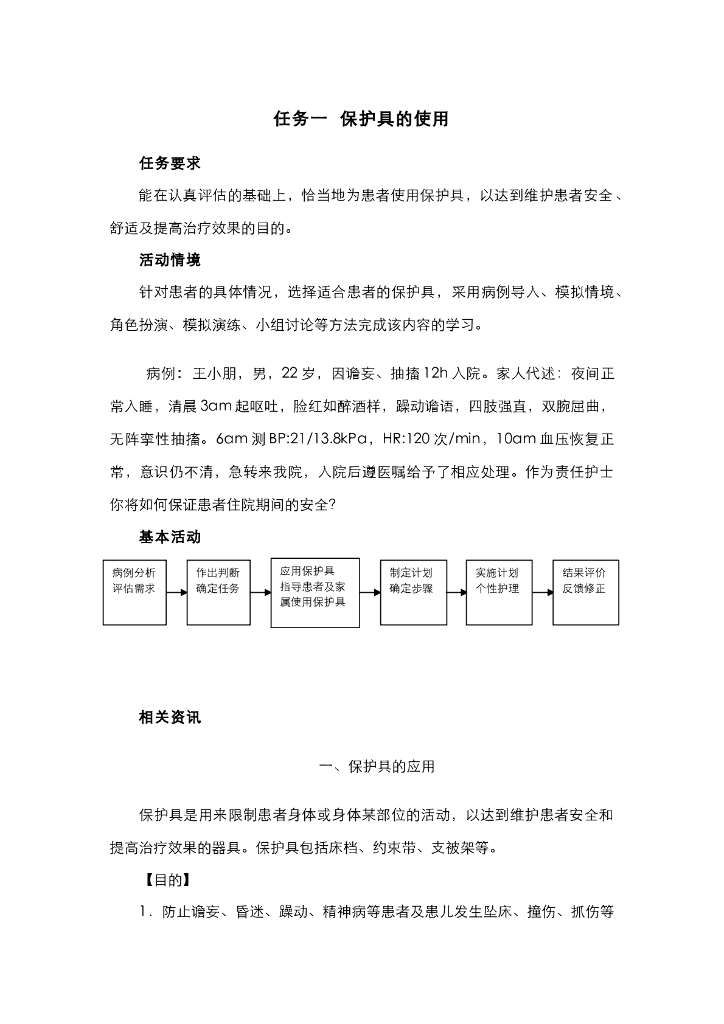 《护理技巧》电子教材-任务一 保护具的使用