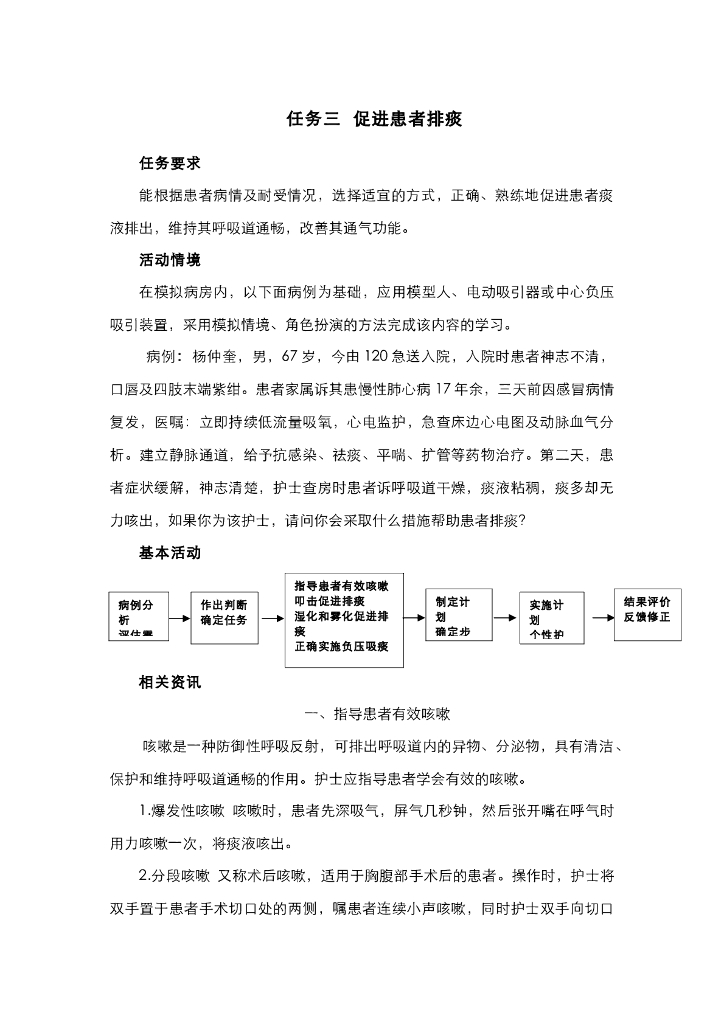 《护理技巧》电子教材-任务三 促进患者排痰