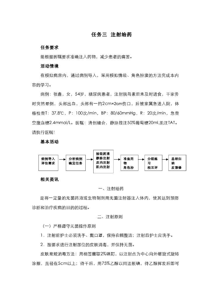 《护理技巧》电子教材-任务三 注射给药