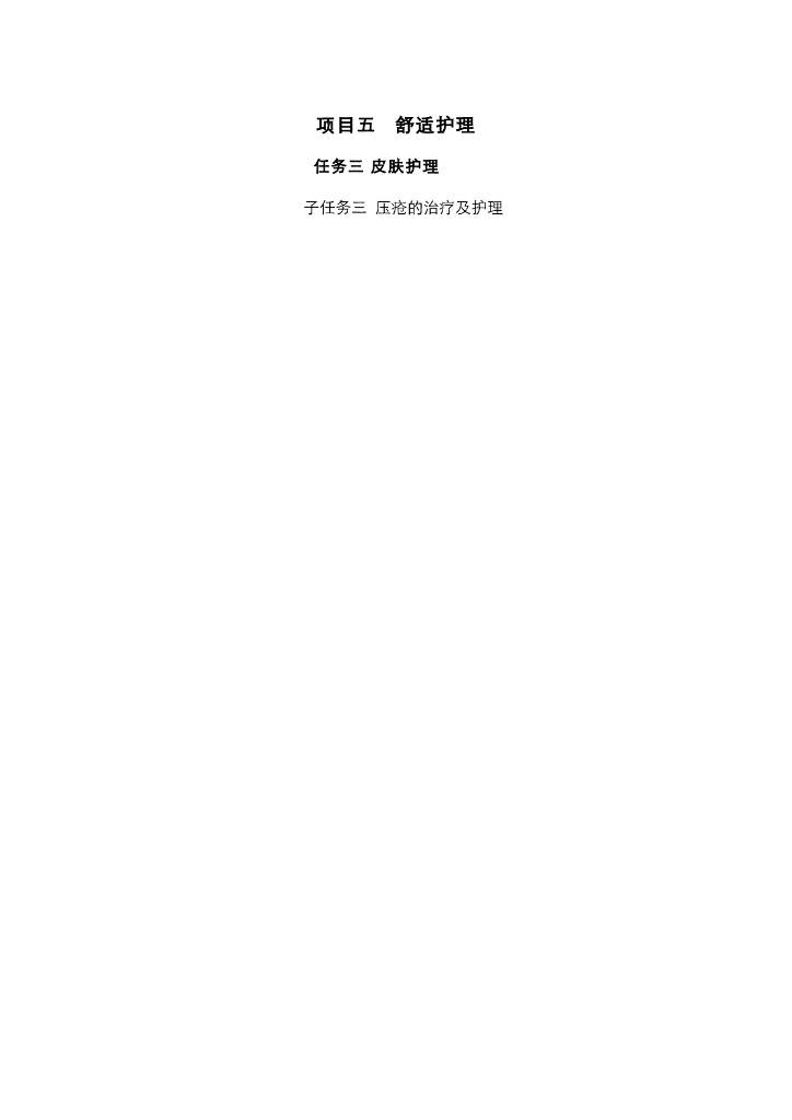 《护理技巧》电子教案-子任务三 压疮的治疗及护理