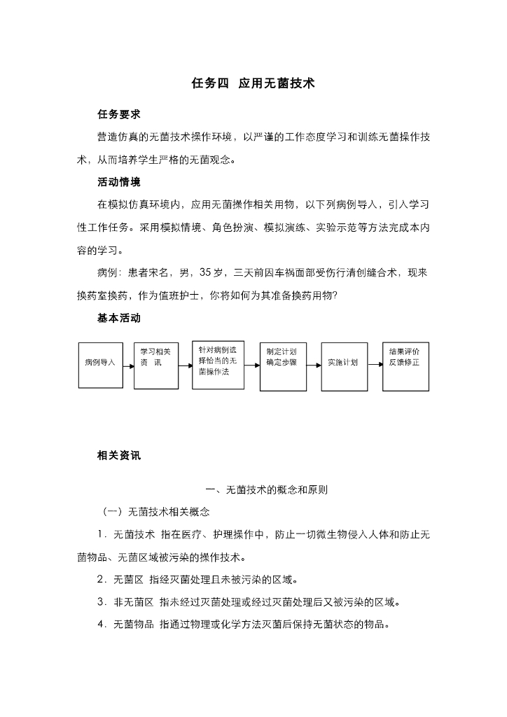 《护理技巧》电子教材-任务四 应用无菌技术
