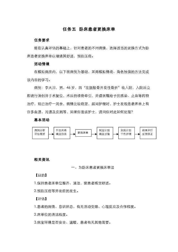 《护理技巧》电子教材-任务五 卧床患者更换床单