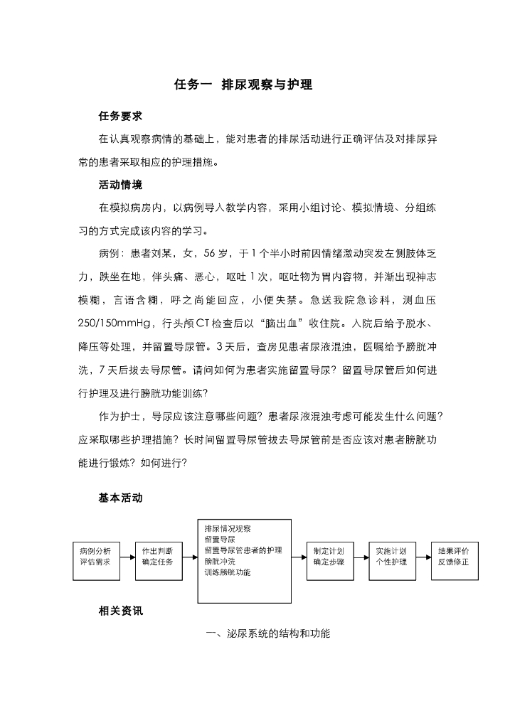 《护理技巧》电子教材-任务一 排尿观察与护理