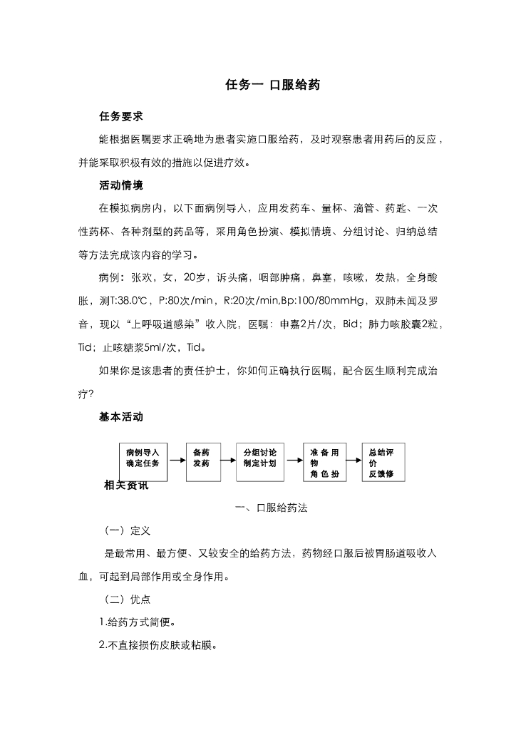 《护理技巧》电子教材-任务一 口服给药