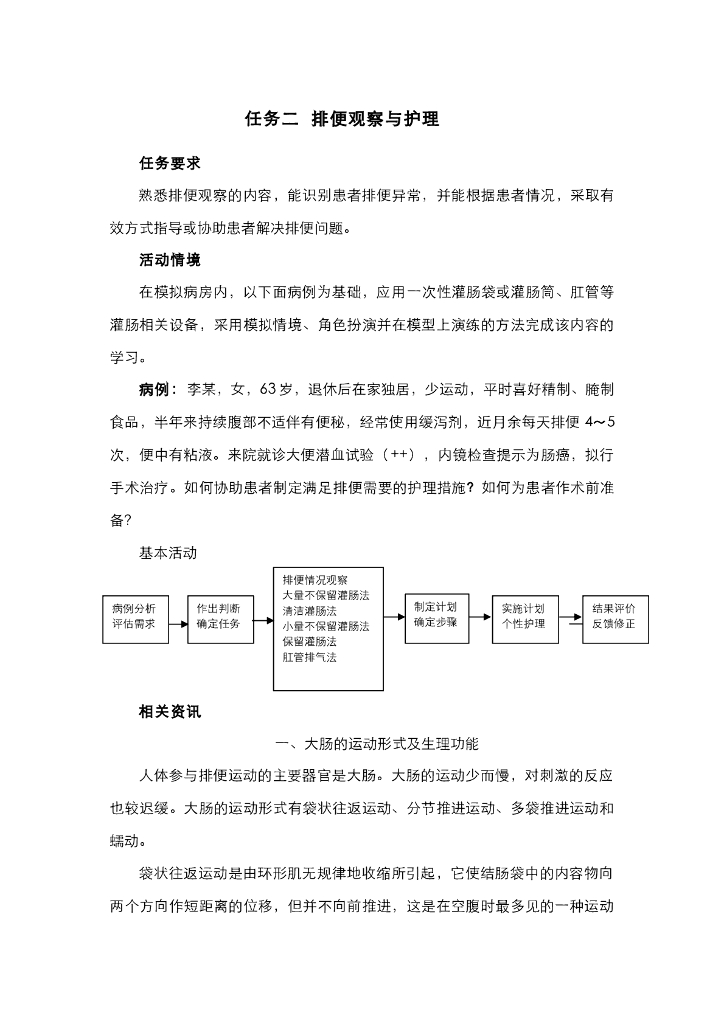 《护理技巧》电子教材-任务二 排便观察与护理