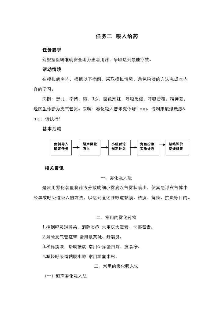 《护理技巧》电子教材-任务二 吸入给药