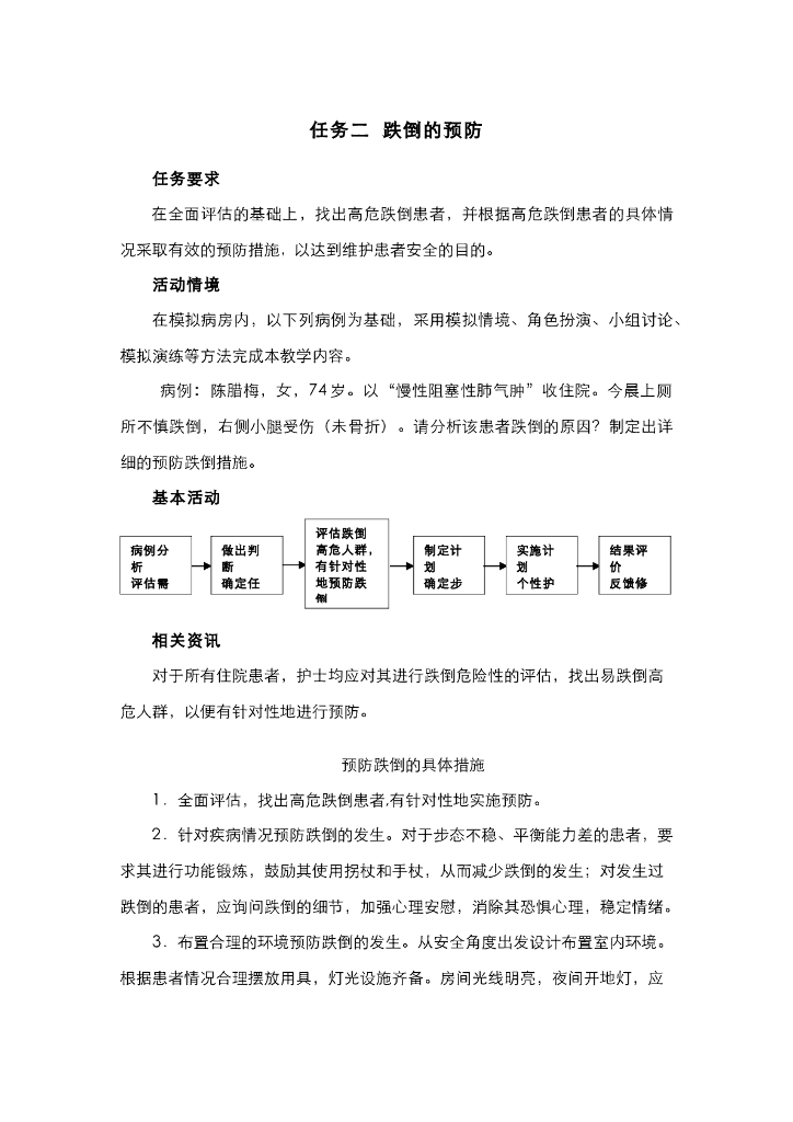 《护理技巧》电子教材-任务二 跌倒的预防