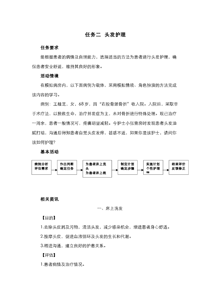 《护理技巧》电子教材-任务二 头发护理