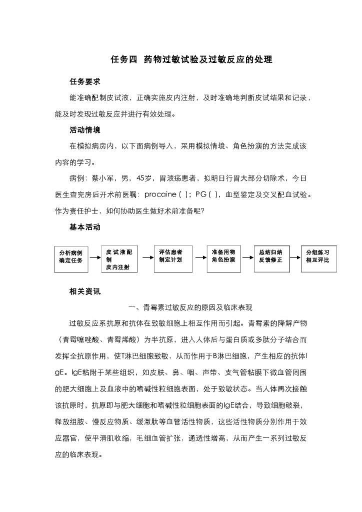 《护理技巧》电子教材-任务四 药物过敏试验及过敏反应的处理