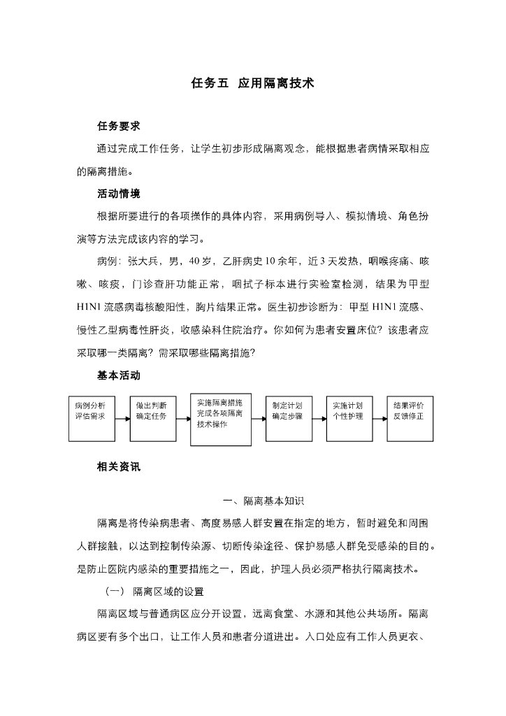 《护理技巧》电子教材-任务五 应用隔离技术