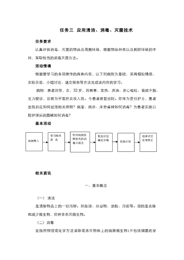 《护理技巧》电子教材-任务三 应用消毒、灭菌技术