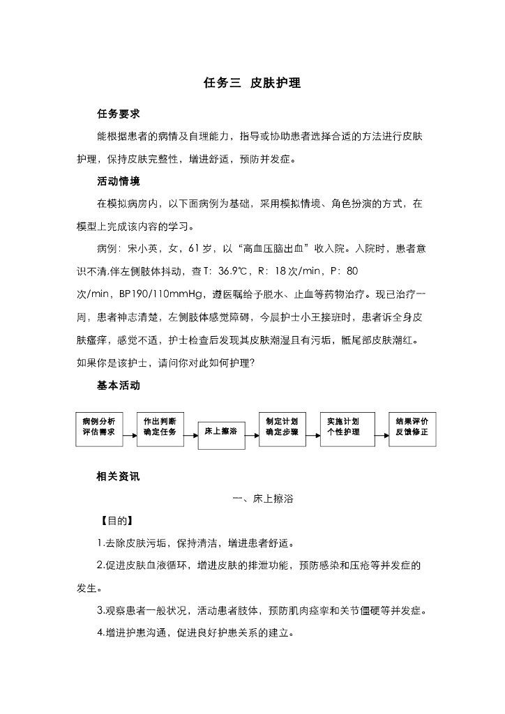 《护理技巧》电子教材-任务三 皮肤护理