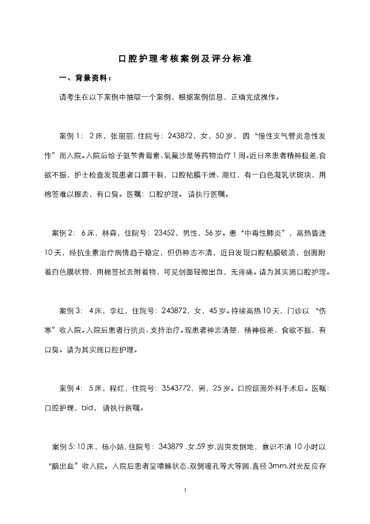 《护理技巧》口腔护理考核案例及评分标准