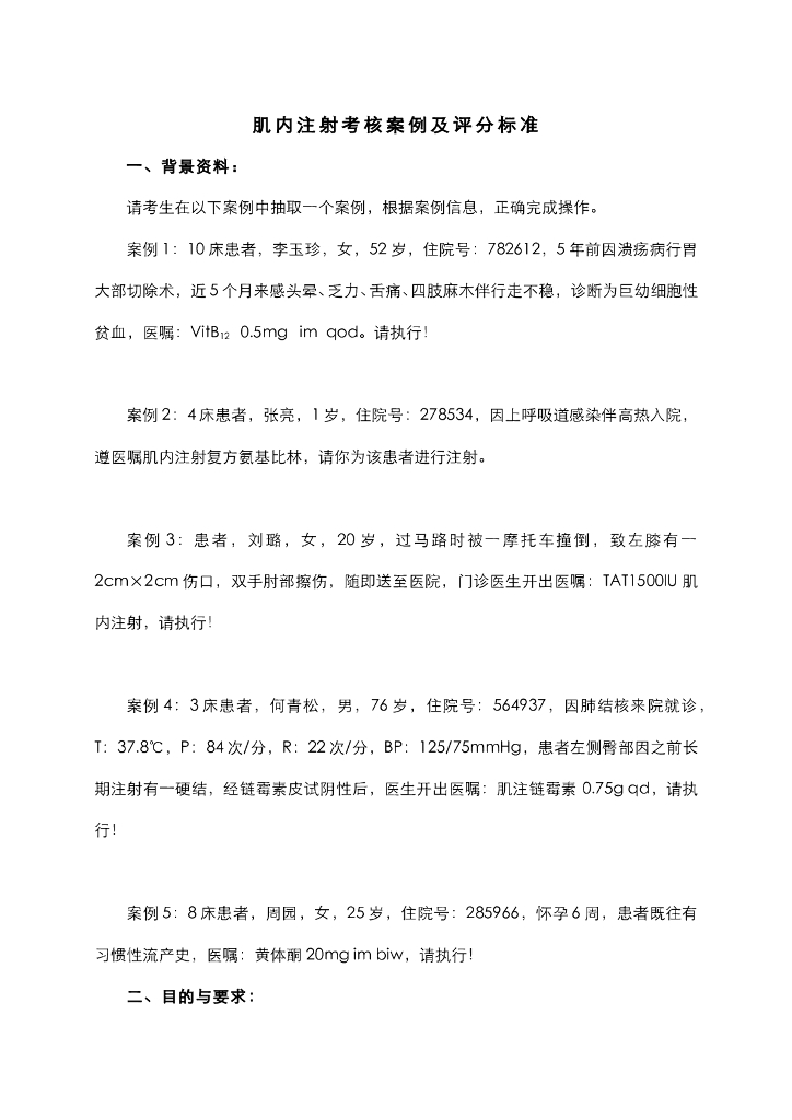 《护理技巧》肌内注射考核案例及评分标准