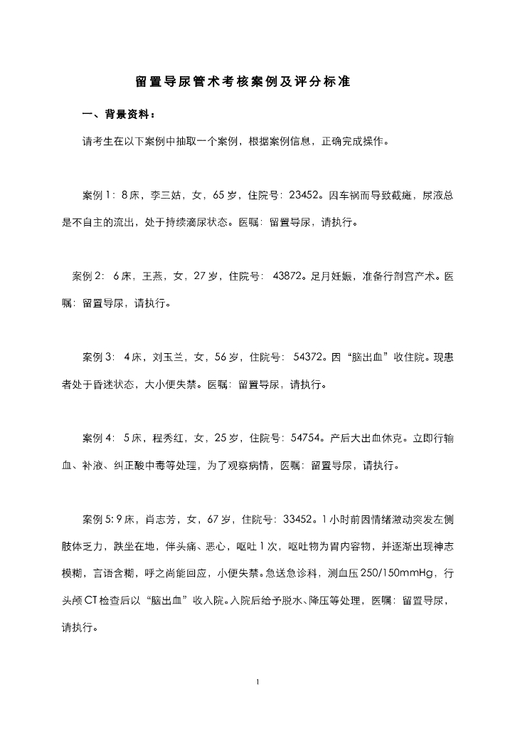 《护理技巧》留置导尿管术考核案例及评分标准